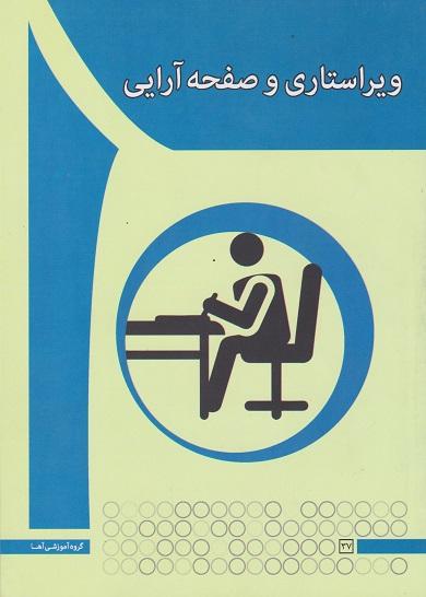کتاب ویراستاری و صفحه‌آرایی