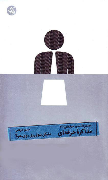 کتاب مذاکره حرفه ای