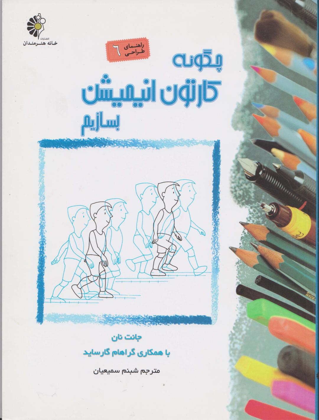 کتاب چگونه کارتون انیمیشن بسازیم