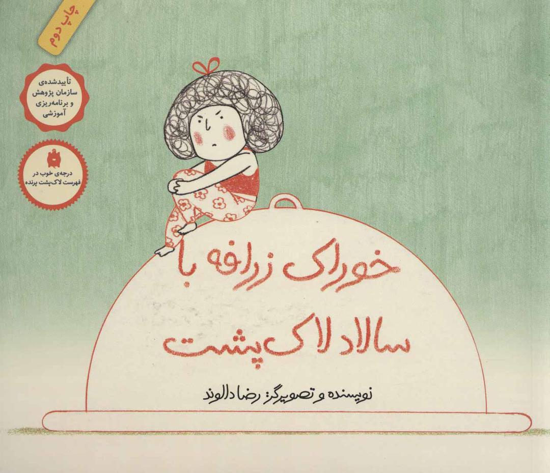 کتاب خوراک زرافه با سالاد لاک پشت