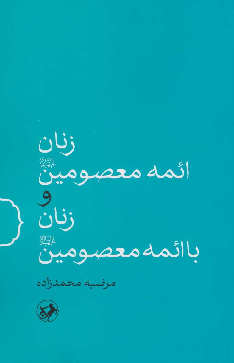 کتاب زنان ائمه معصومین(ع) و زنان با ائمه معصومین(ع)