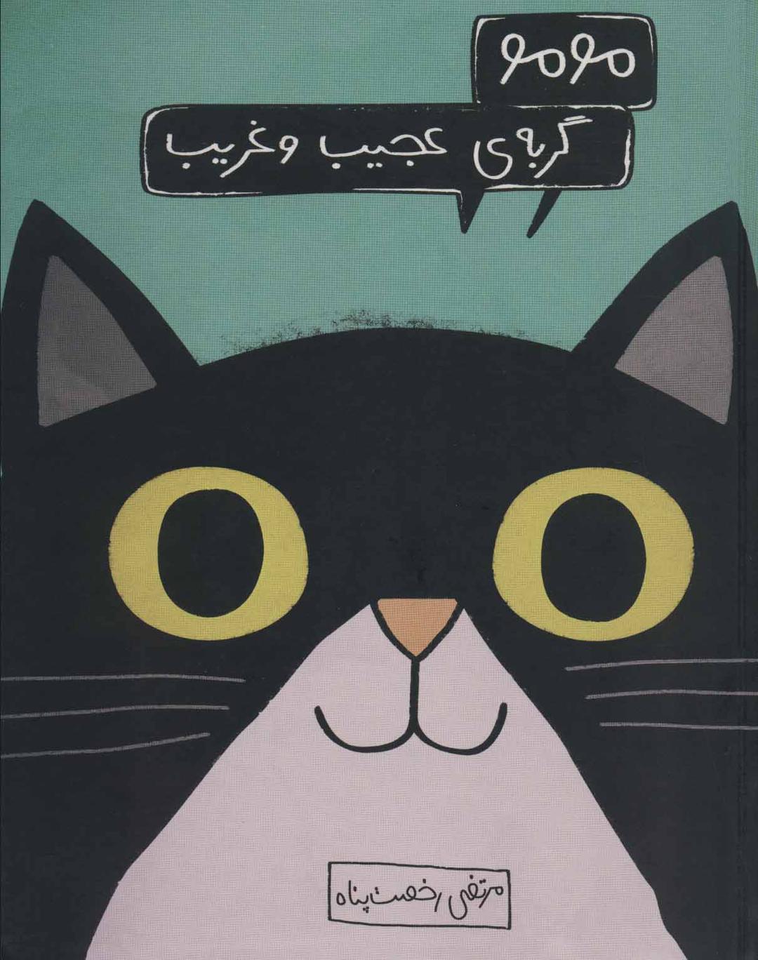 کتاب مومو، گربه ی عجیب و غریب