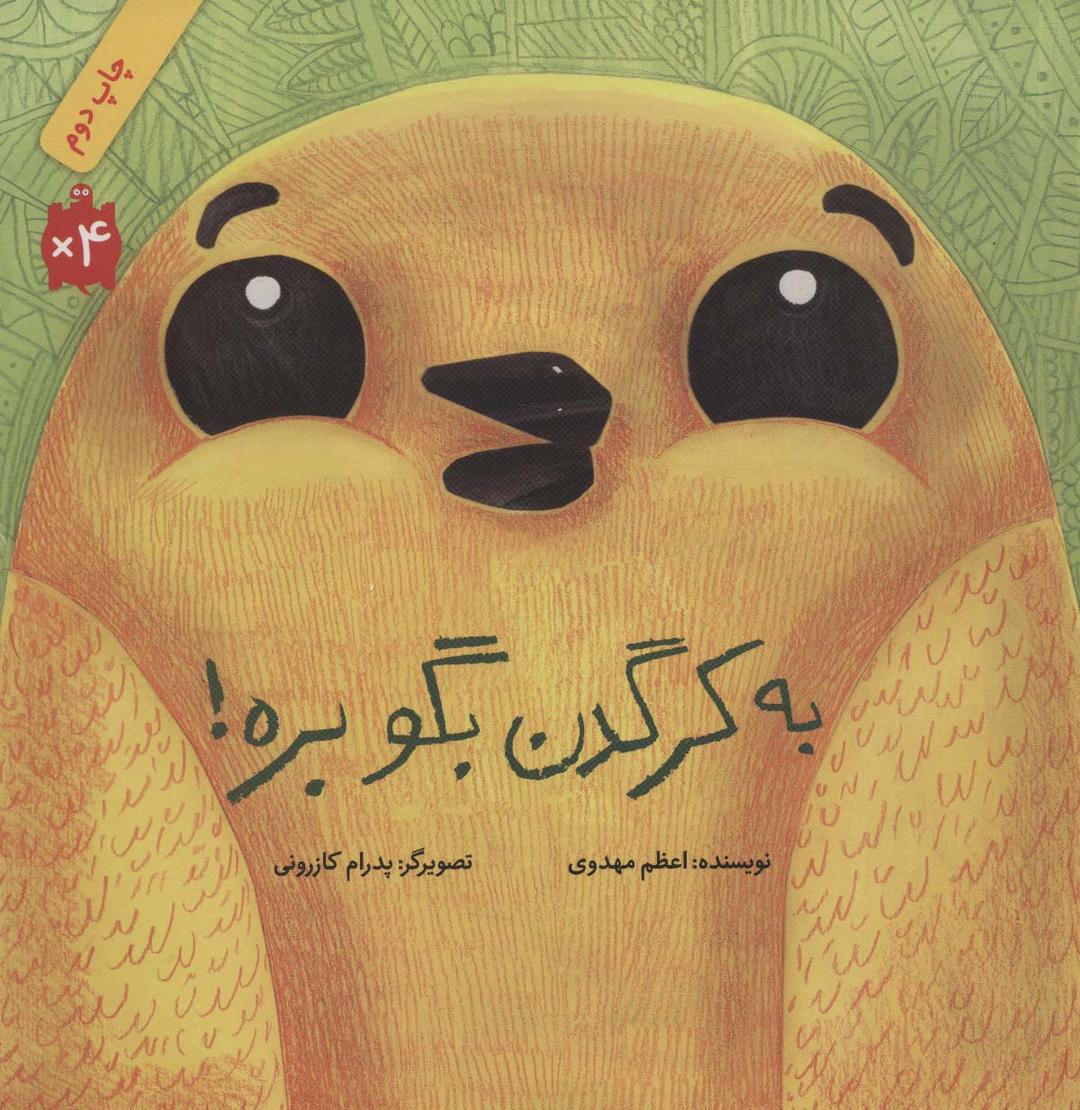 کتاب به کرگدن بگو بره!