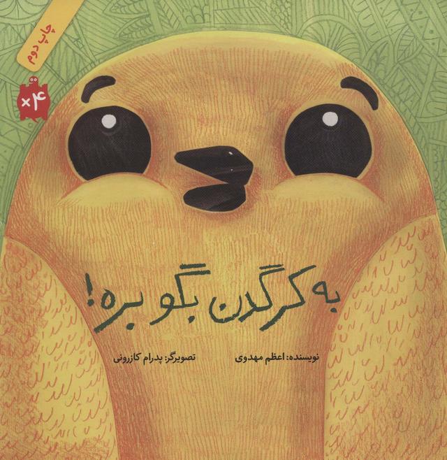 کتاب به کرگدن بگو بره!