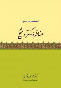 کتاب مناظره دکتر و شیخ