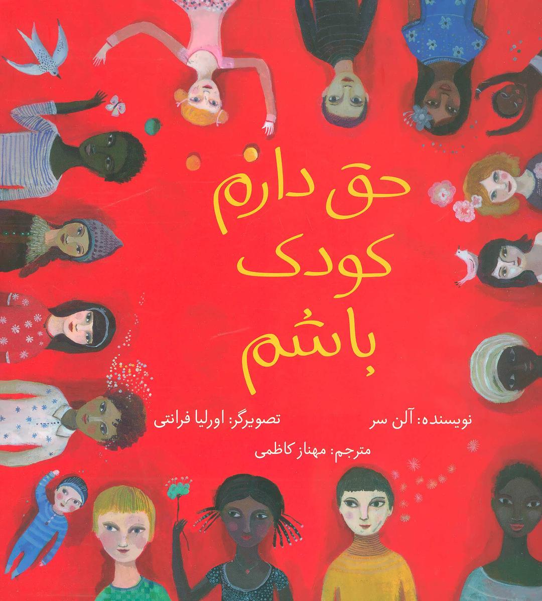 کتاب حق دارم کودک باشم