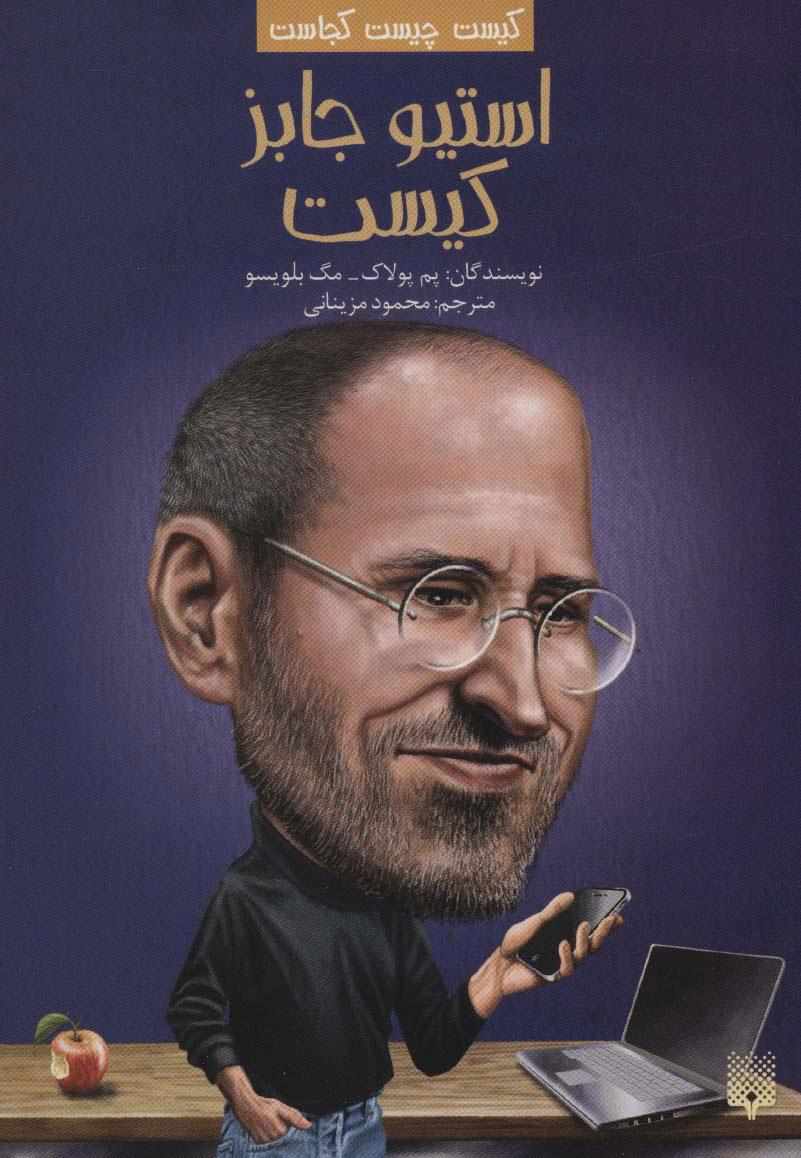 استیو جابز کیست