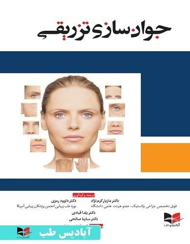 کتاب جوانسازی تزریقی