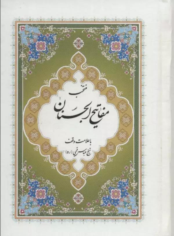 منتخب مفاتیح الجنان 7 (با علامت وقف)