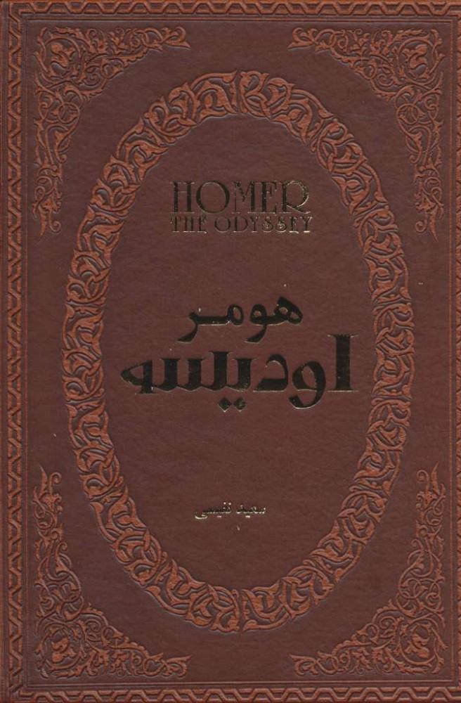 اودیسه