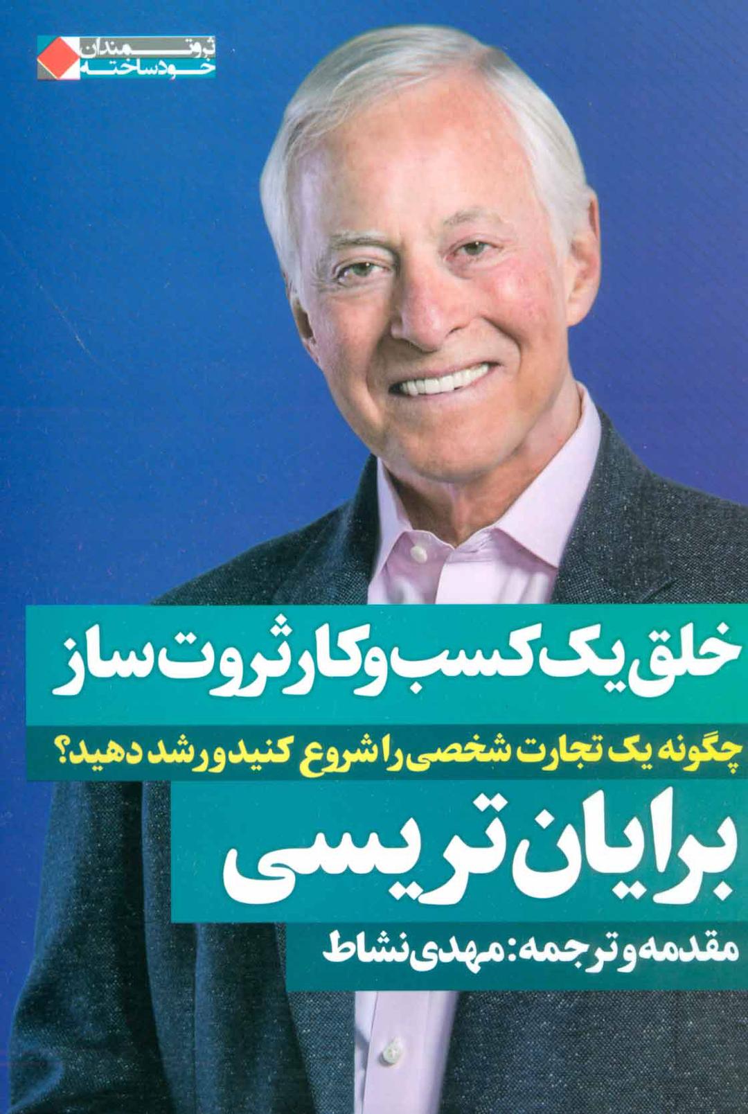 کتاب خلق یک کسب و کار ثروت ساز