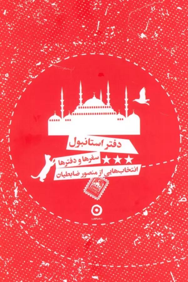دفتر استانبول (سفرها و دفترها)
