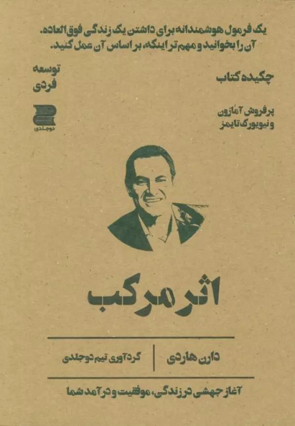 اثر مرکب (چکیده کتاب)