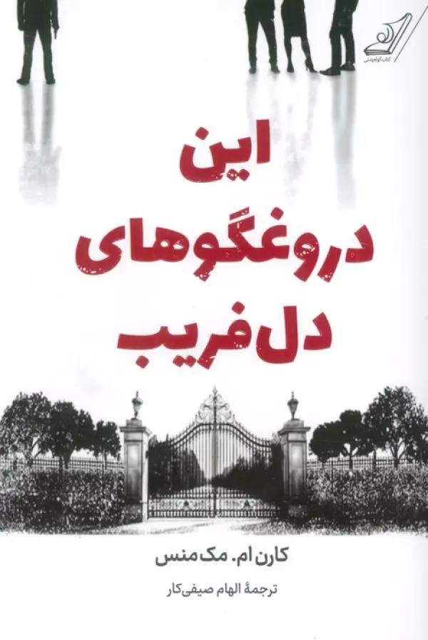 این دروغگوهای دل فریب