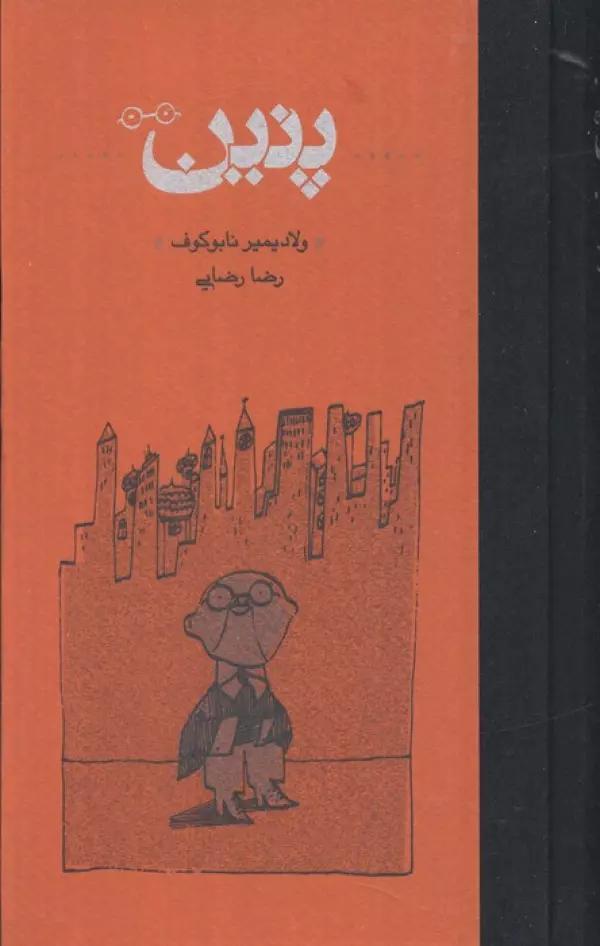 پنین