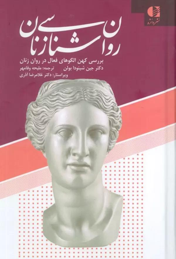 روان شناسی زنان (بررسی کهن الگوهای فعال در روان زنان)