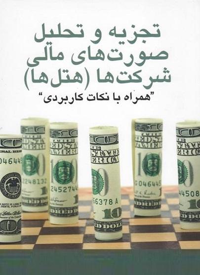 کتاب تجزیه و تحلیل صورت های مالی شرکت ها هتل ها