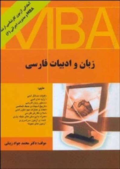 کتاب زبان و ادبیات فارسی MBA