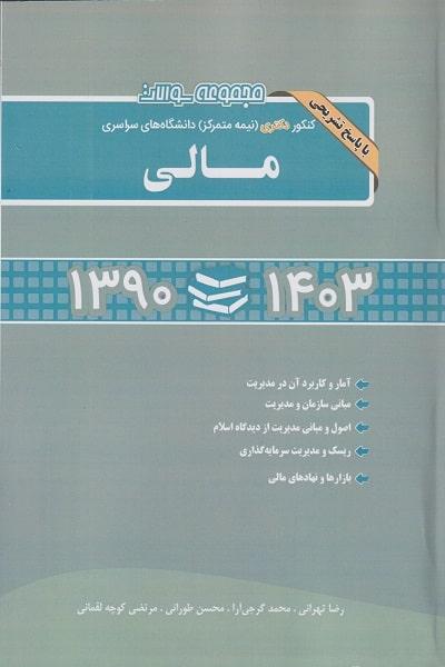 کتاب مجموعه سوالات کنکور دکتری نیمه متمرکز دانشگاه های سراسری مالی 90 تا 1403