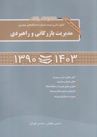 کتاب مجموعه سوالات کنکور نیمه متمرکز دکتری سراسری مدیریت بازرگانی و راهبردی 90 تا 1403