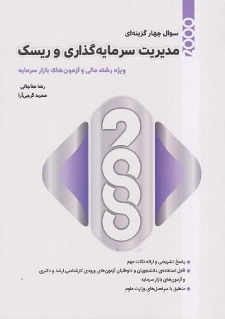 کتاب 2000 سوال چهارگزینه ای مدیریت سرمایه گذاری و ریسک