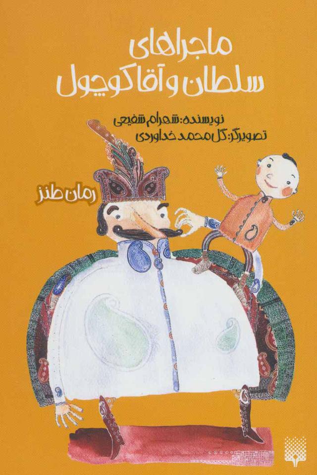 کتاب ماجراهای سلطان و آقا کوچول