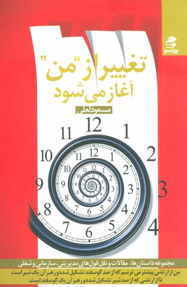کتاب تغییر از من آغاز می شود