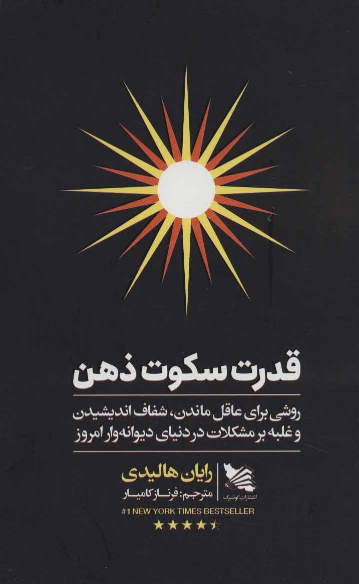 قدرت سکوت ذهن