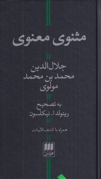 کتاب مثنوی معنوی