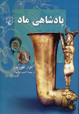 کتاب پادشاهی ماد