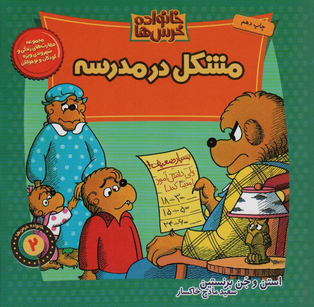 مشکل در مدرسه