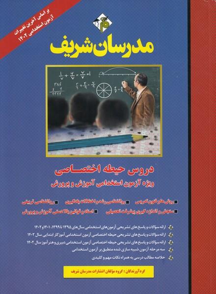 دروس حیطه اختصاصی ویژه آزمون استخدامی