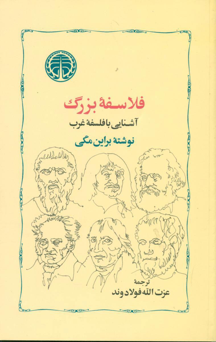کتاب فلاسفه بزرگ