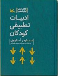 کتاب ادبیات تطبیقی کودکان