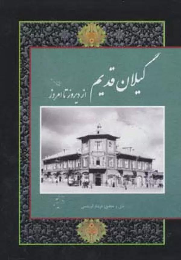 گیلان قدیم (از دیروز تا امروز)،(2زبانه،گلاسه،باقاب)