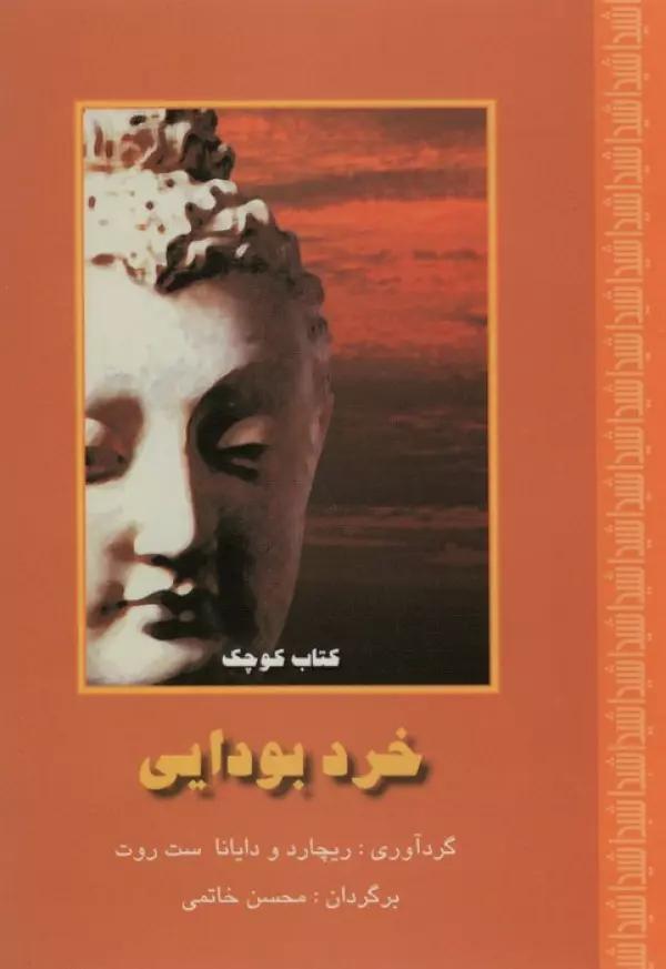 خرد بودایی