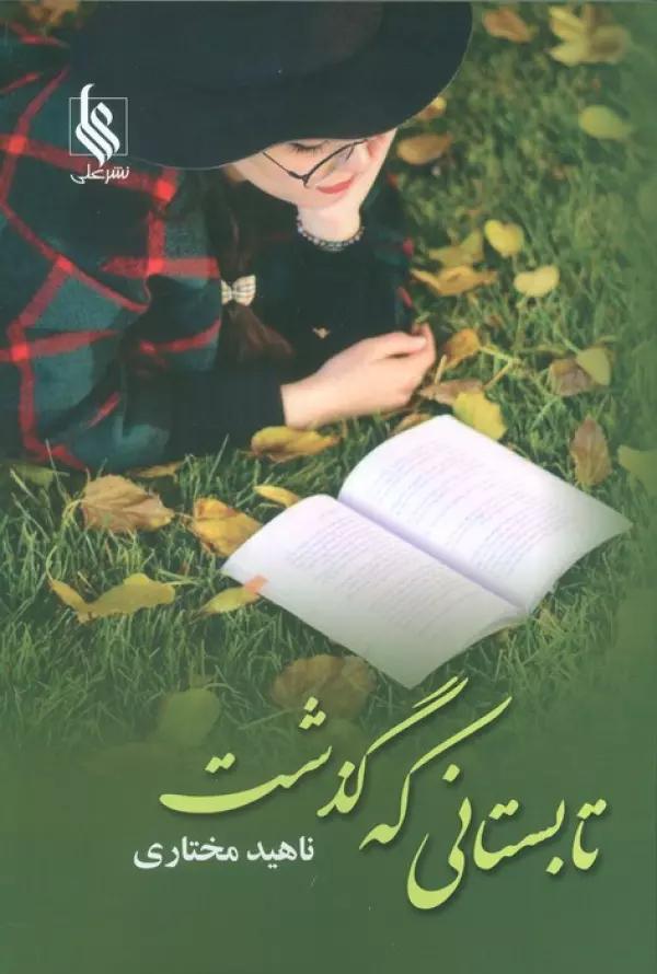 تابستانی که گذشت