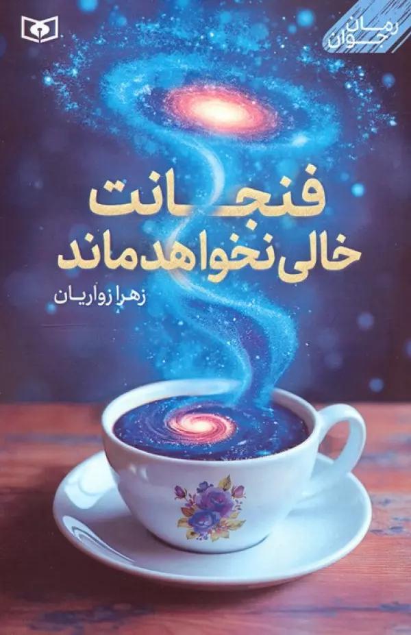 فنجانت خالی نخواهد ماند