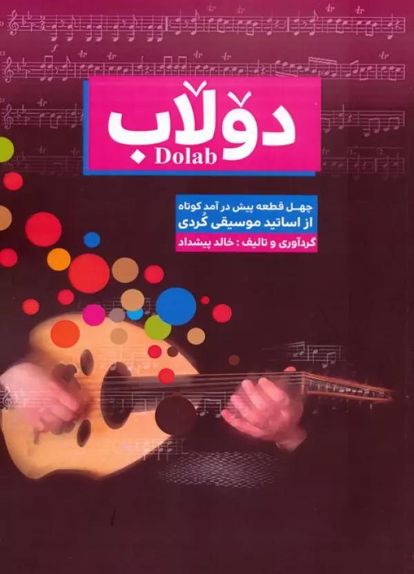 دولاب (چهل قطعه پیش درآمد کوتاه از اساتید موسیقی کردی)