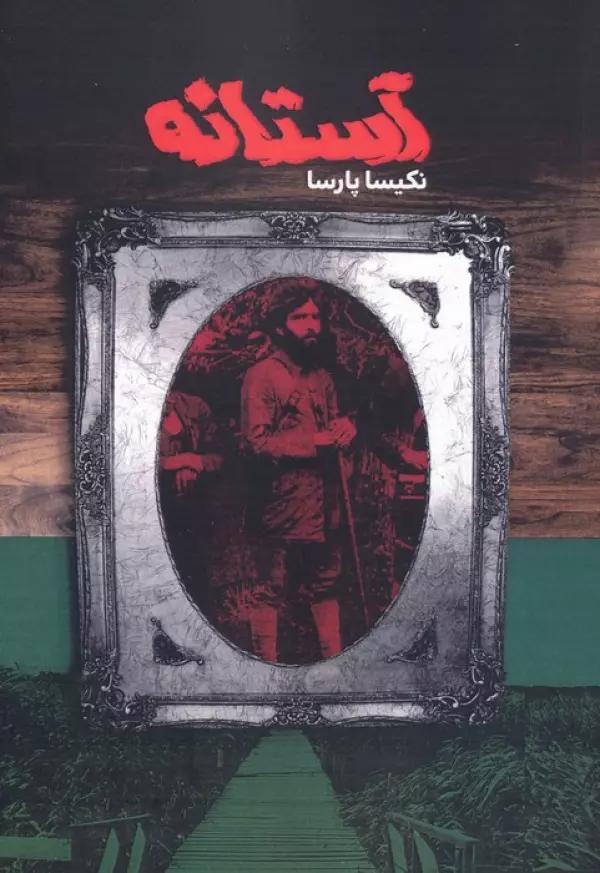 آستانه