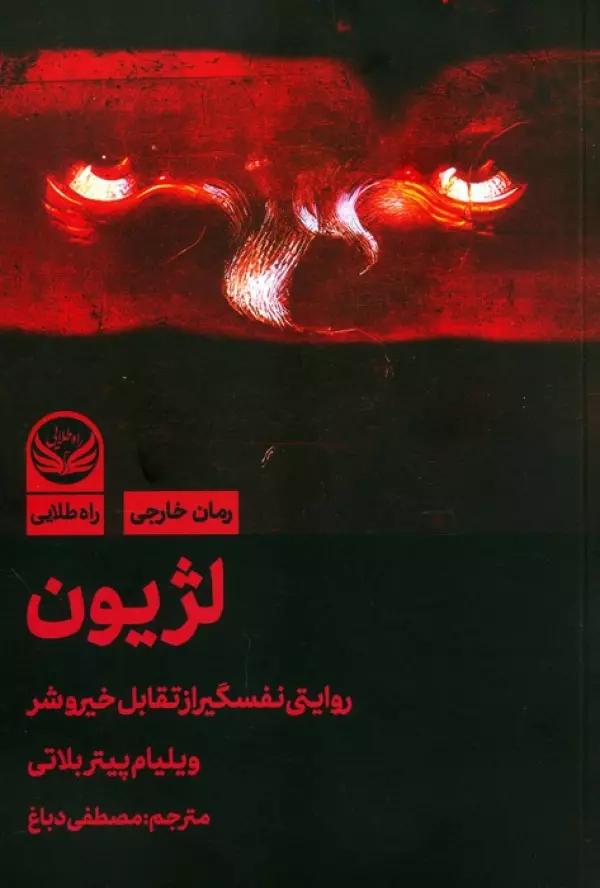 لژیون (روایتی نفسگیر از تقابل خیر و شر)