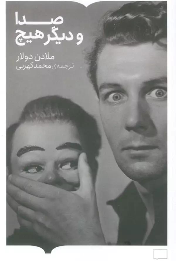 صدا و دیگر هیچ