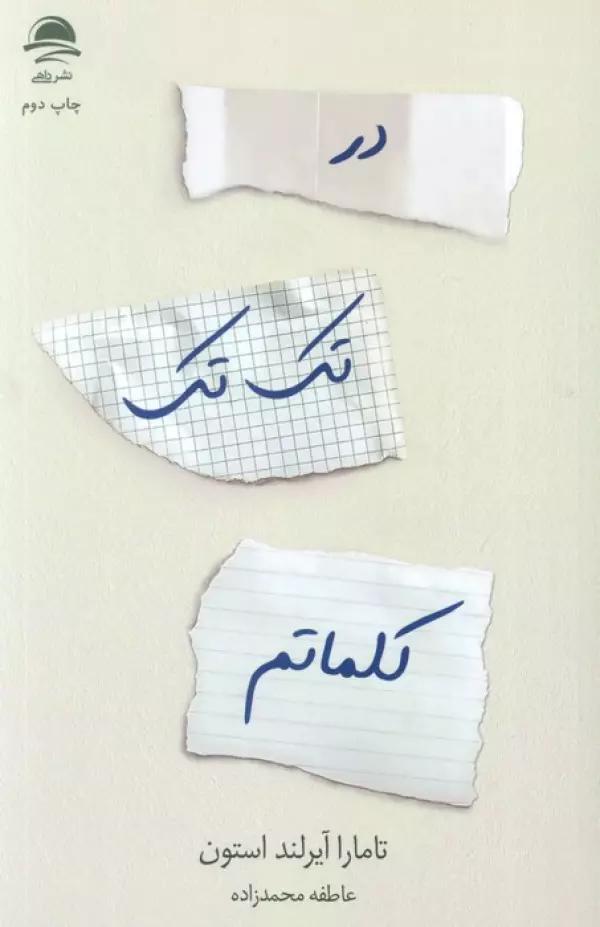 در تک تک کلماتم