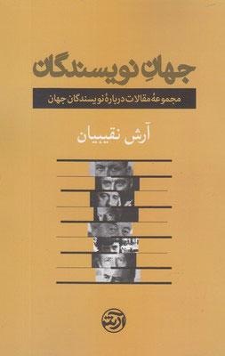 کتاب جهان نویسندگان