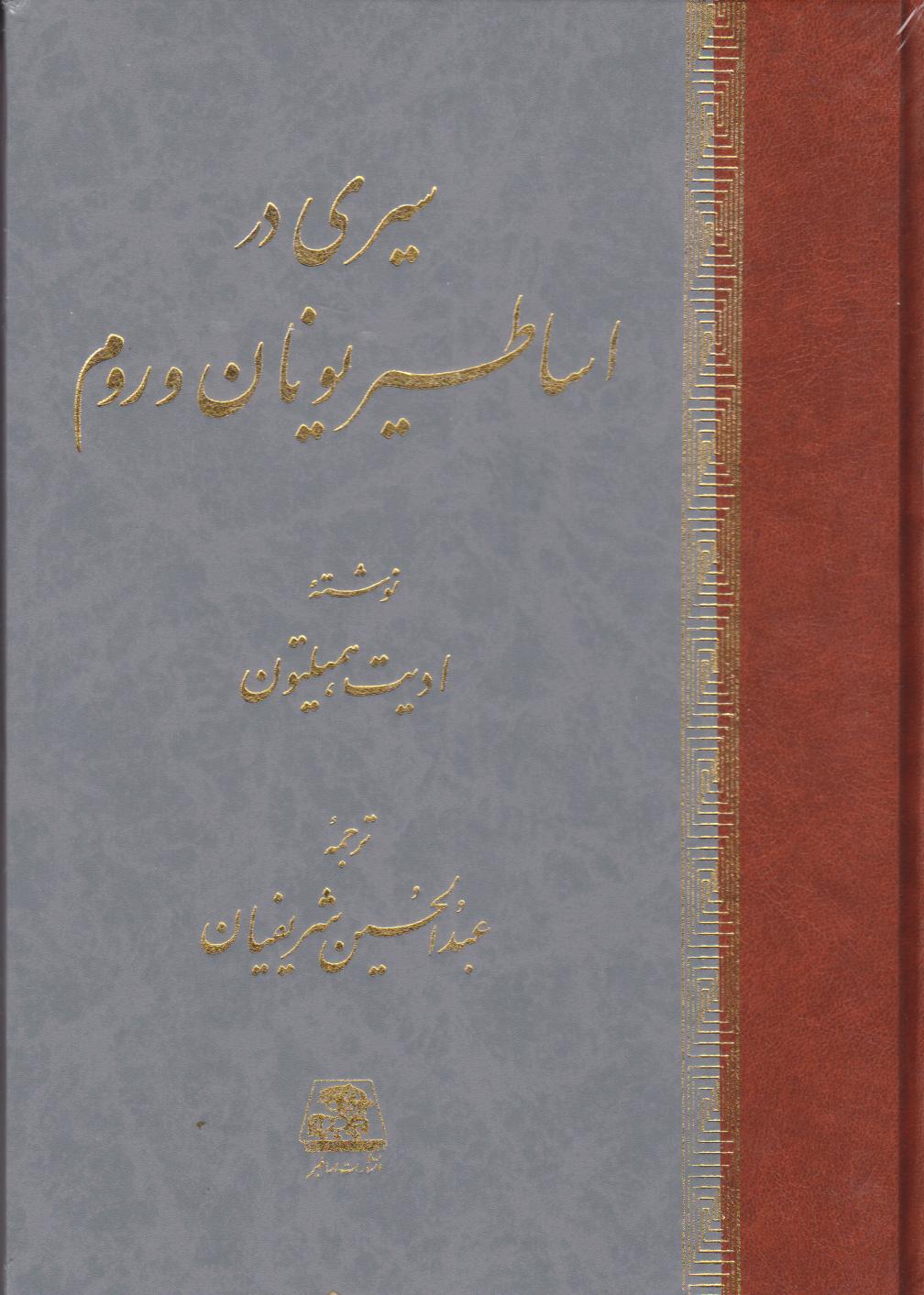 کتاب سیری در اساطیر یونان و روم