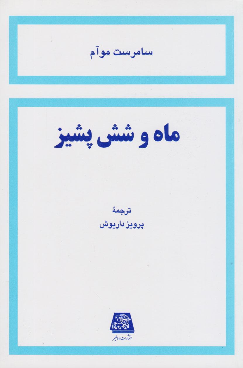 کتاب ماه و شش پشیز