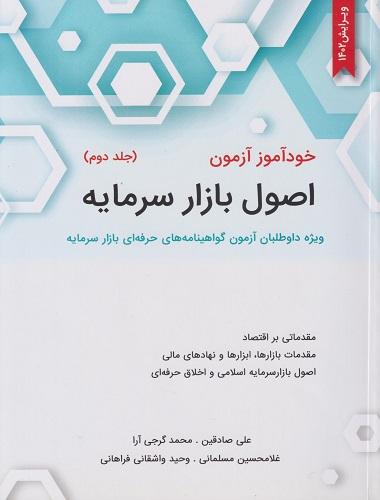 کتاب خودآموز آزمون اصول بازار سرمایه جلد دوم ویرایش 1402