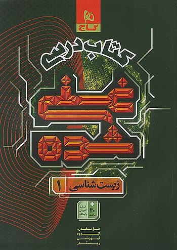 گاج کتاب درسی غنی شده زیست شناسی 1 دهم