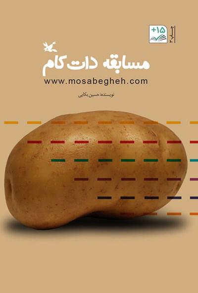 کتاب مسابقه دات کام