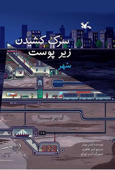کتاب سرک کشیدن زیر پوست شهر